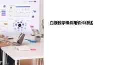 白板教學(xué)課件用軟件