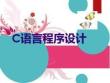 第1章-C語言與程序設(shè)計(jì)