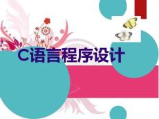 第1章-C語言與程序設計