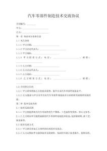 汽車零部件制造技術(shù)交流協(xié)議