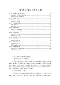 用戶增長與留存提升計劃