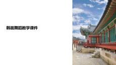 韓畫舞蹈教學課件