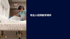 專業入殮師教學課件