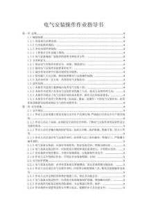 電氣安裝操作作業指導書