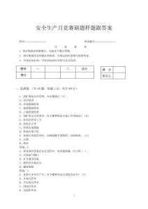 安全生產(chǎn)月競賽刷題樣題跟答案