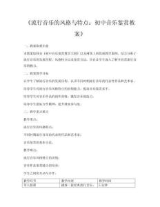 《流行音樂(lè)的風(fēng)格與特點(diǎn)：初中音樂(lè)鑒賞教案》