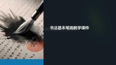書法基本筆畫教學(xué)課件