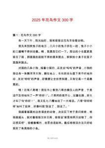 2025年花鳥作文300字