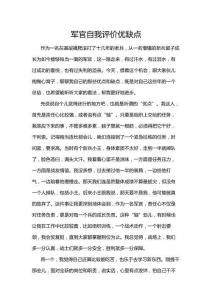 軍官自我評(píng)價(jià)優(yōu)缺點(diǎn)