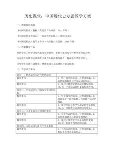 歷史課堂：中國近代史專題教學方案
