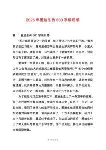 2025年愛迪生傳600字讀后感