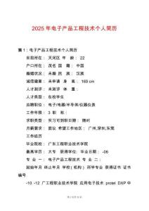 2025年電子產品工程技術個人簡歷