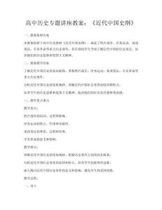 高中歷史專題講座教案：《近代中國史綱》