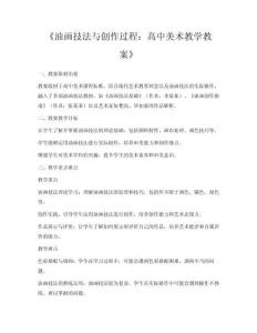 《油畫技法與創(chuàng)作過(guò)程：高中美術(shù)教學(xué)教案》