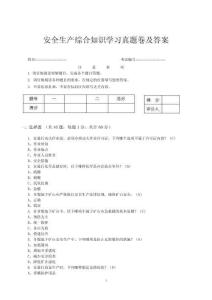 安全生產(chǎn)綜合知識學習真題卷及答案