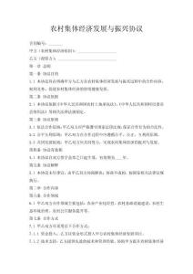 農(nóng)村集體經(jīng)濟(jì)發(fā)展與振興協(xié)議