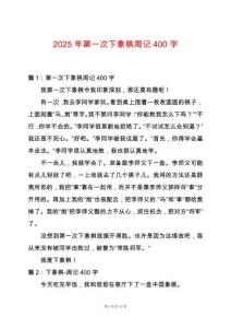 2025年第一次下象棋周記400字