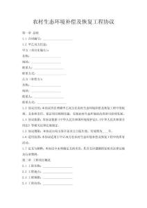 農(nóng)村生態(tài)環(huán)境補(bǔ)償及恢復(fù)工程協(xié)議