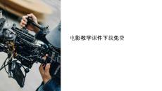 電影教學課件下載