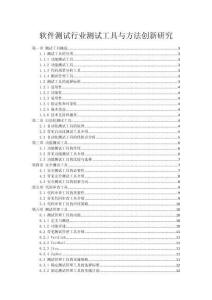 軟件測(cè)試行業(yè)測(cè)試工具與方法創(chuàng)新研究