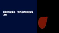 我想看腹語(yǔ)教學(xué)課件