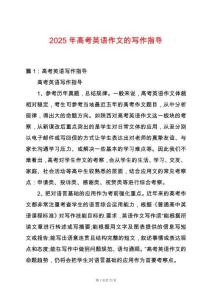 2025年高考英語作文的寫作指導