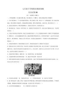 七年級下學期歷史期末模擬預測卷01（含解析）（統編版2024）