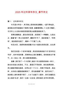 2025年過年拜年作文_春節作文