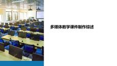 多媒體教學(xué)課件制作綜述