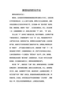 潮濕蟲的防治方法