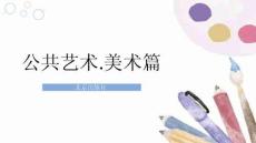 3.1欣賞中國畫 課件 中職—公共藝術(shù) 美術(shù)篇北京版