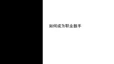 怎么當(dāng)職業(yè)鼓手教學(xué)課件