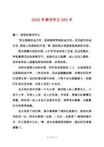 2025年潦河作文550字