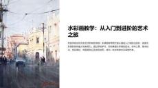 水彩畫教學(xué)課件