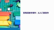 軟陶泥教學(xué)課件