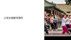 小學(xué)太極教學(xué)課件