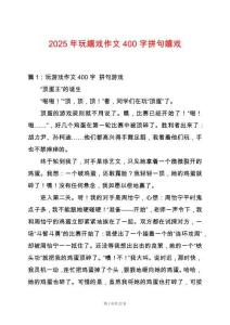 2025年玩嬉戲作文400字拼句嬉戲