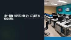 課件制作和多媒體教學(xué)