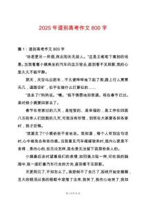 2025年道別高考作文800字