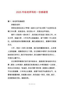 2025年給老師寫的一份感謝信