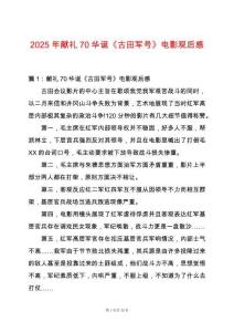 2025年獻(xiàn)禮70華誕《古田軍號》電影觀后感