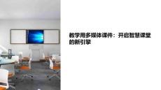 教學(xué)用多媒體課件