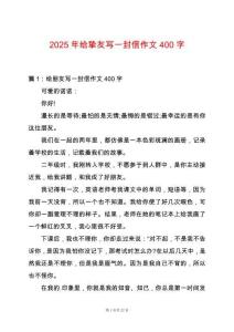 2025年給摯友寫一封信作文400字