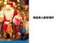 圣誕老人教學(xué)課件