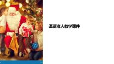 圣誕老人教學課件