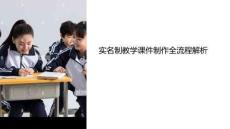 實名制教學課件制作