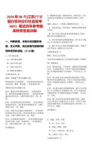 2024年08月[江蘇]寧波銀行蘇州分行社會招考（805）筆試歷年參考題庫附帶答案詳解