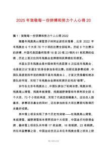 2025年致敬每一份拼搏和努力個(gè)人心得20