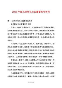 2025年盤點職場禮儀的重要性與作用