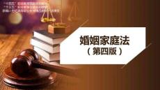 婚姻家庭法（第四版）課件8.收養關系